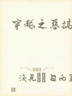 穿越之恶搞美男