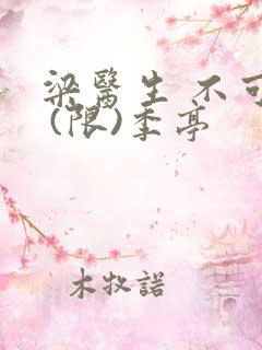 梁医生 不可以 (限)季亭