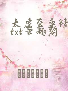 太虚至尊精校版txt笔趣阁