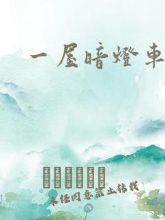 一屋暗灯车扩写