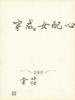 穿成女配心慌慌