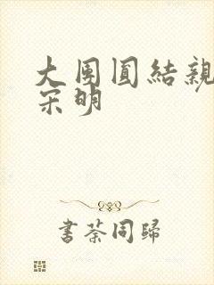 大团圆结亲情会宋明