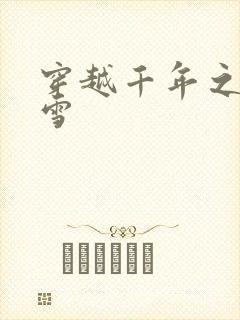 穿越千年之樱花雪