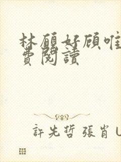 林愿好顾唯安免费阅读