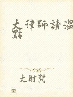 大律师请温柔一点