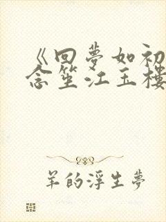 《回梦如初》阮念笙江玉楼