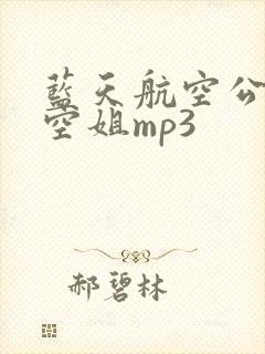 蓝天航空公司的空姐mp3