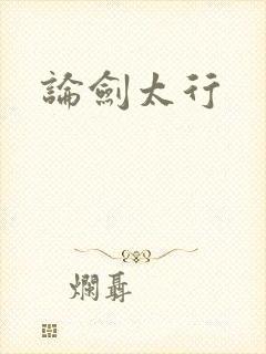 论剑太行