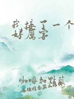 我接了一个客人好厉害