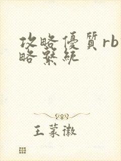 攻略优质rb攻略系统