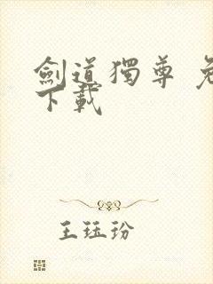 剑道独尊 免费下载