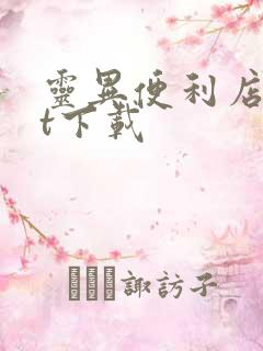 灵异便利店txt下载