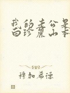 我的老公是条狗白珍丽山本一郎