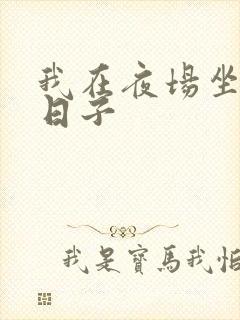 我在夜场坐台的日子