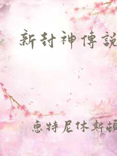 新封神传说