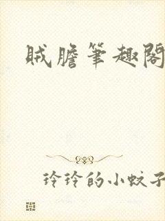 贼胆笔趣阁