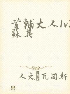 首辅大人1v2苏其