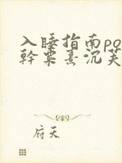 入睡指南po高干粟熹沉芙