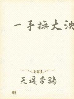一手抚大泱暖