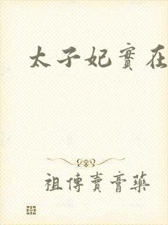 太子妃实在美丽