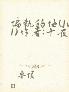 偏执的他(1v1)作者:十夜灯