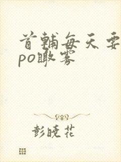 首辅每天要不够po瞰雾