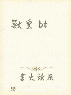 兽皇 bt