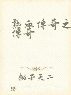 热血传奇之铸造传奇