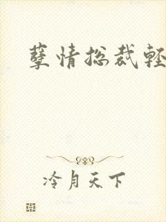 孽情总裁轻轻亲