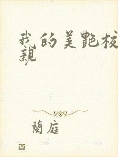 我的美艳校长母亲
