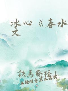 冰心《春水》原文