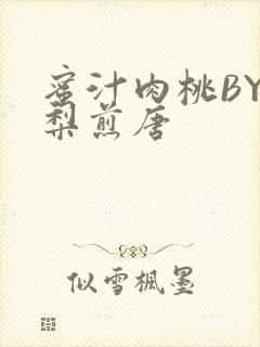 蜜汁肉桃BY棠梨煎唐