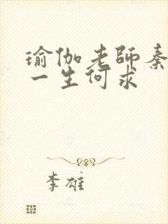 瑜伽老师秦菲雪一生何求