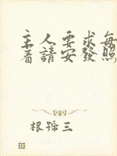 主人要求每天跪着请安发照片