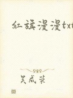 红旗漫漫txt