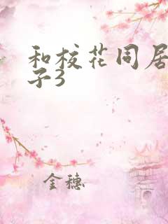 和校花同居的日子3