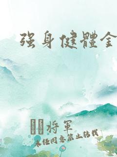 强身健体金处方