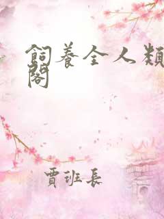 饲养全人类笔趣阁