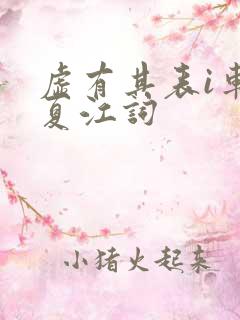 虚有其表i车季夏江词