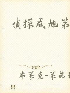 侦探成旭第一部