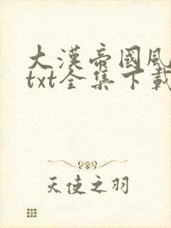 大汉帝国风云录txt全集下载