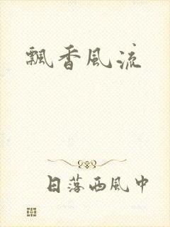 飘香风流