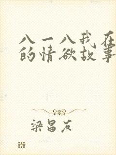 八一八我在农村的情欲故事