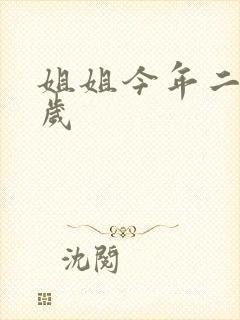 姐姐今年二十七岁