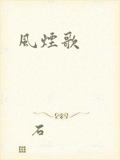 风烟歌