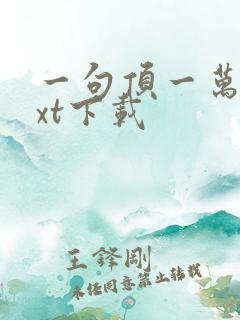 一句顶一万句txt下载