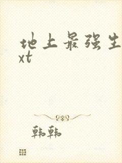 地上最强生物txt