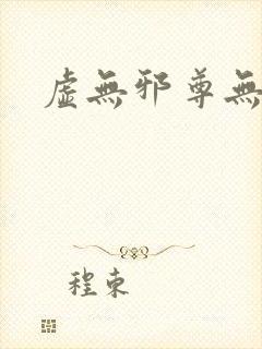 虚无邪尊无弹窗