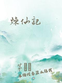 炼仙记