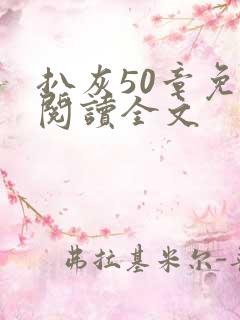 扒灰50章免费阅读全文